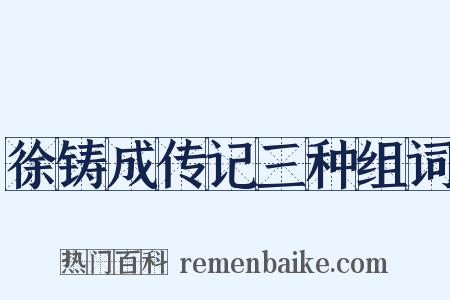 徐铸成传记三种组词是什么意思的图片